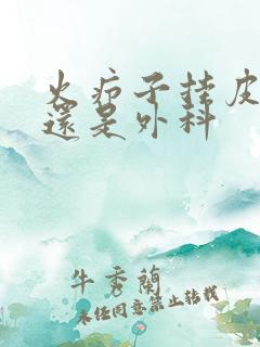 火疖子挂皮肤科还是外科