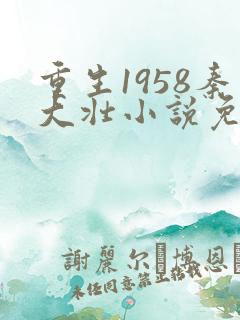 重生1958秦大壮小说免费阅读