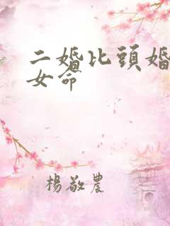 二婚比头婚好的女命 二婚比头婚好的女命