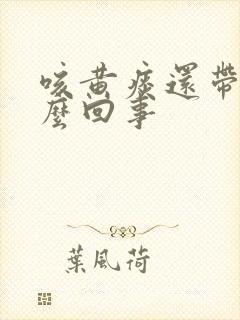 咳黄痰还带喘怎么回事 咳黄痰还带喘怎么回事