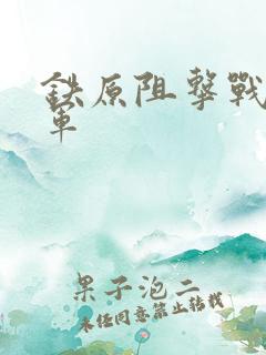 铁原阻击战63军