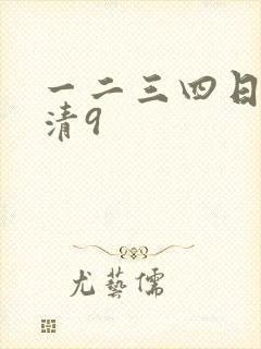 一二三四日本高清9