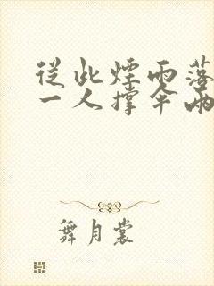 从此烟雨落京城一人撑伞两人行是什么意思