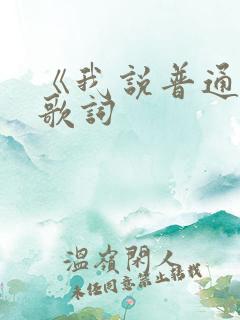 《我说普通话》歌词
