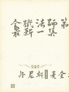 全职法师第7季最新一集