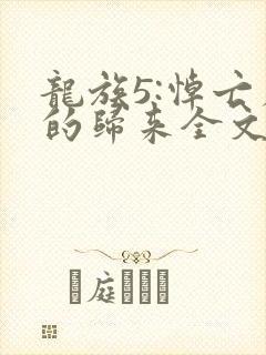 龙族5:悼亡者的归来全文阅读免费