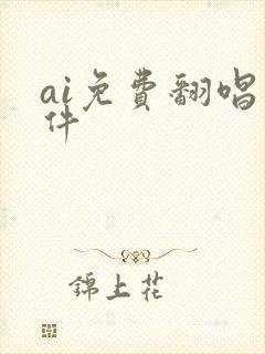 ai免费翻唱软件