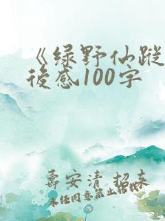 《绿野仙踪》读后感100字 《绿野仙踪》读后感100字