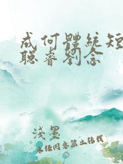 成何体统短剧何聪睿刘念