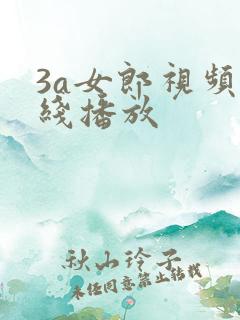 3a女郎视频在线播放