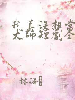 我真没想当鉴宝大师短剧全集完整版
