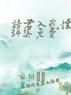 请君入我怀短剧34集免费