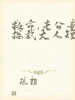 救命,老公竟是总裁大人短剧免费观看