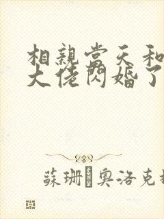 相亲当天和豪门大佬闪婚了