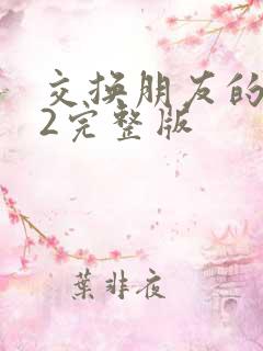 交换朋友的妻子2完整版