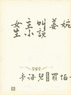 女主叫姜婉的重生小说 女主叫姜婉的重生小说