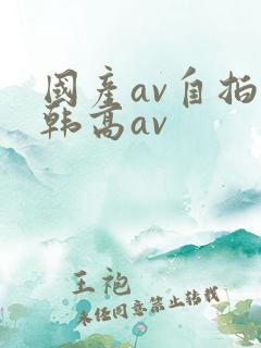 国产av自拍日韩高av
