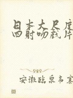 日本大尺度激情四射吻戏片段标清