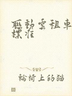 联动云租车收费标准
