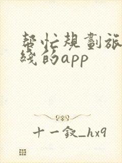 帮忙规划旅游路线的app