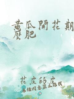 黄瓜开花期用什么肥