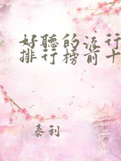 好听的流行歌曲排行榜前十名