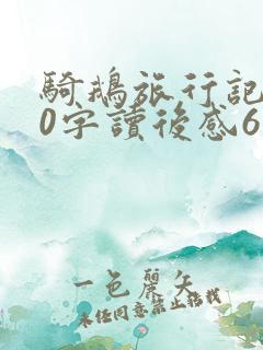 骑鹅旅行记500字读后感6年级
