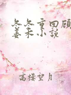 冬冬重回顾长林姜禾小说