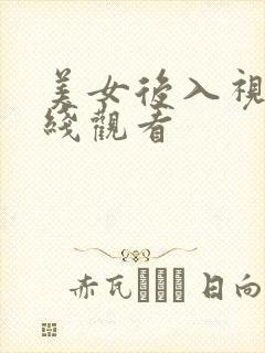 美女后入视频在线观看