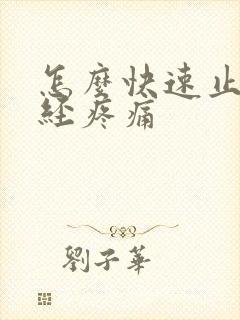 怎么快速止牙神经疼痛