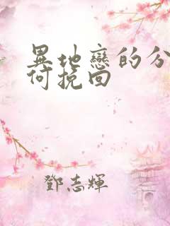 异地恋的分手如何挽回