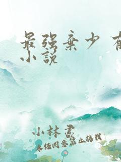 最强弃少 有声小说