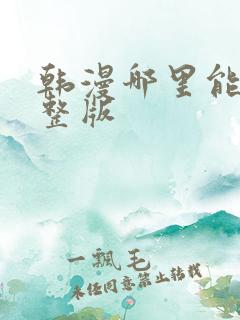 韩漫哪里能看完整版