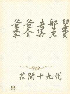 爸爸去哪儿第一季全集免费观看