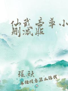 仙武帝尊小说无删减版