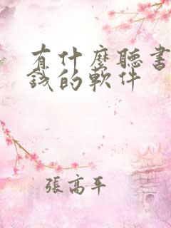 有什么听书能赚钱的软件 有什么听书能赚钱的软件