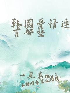 韩国爱情连续剧有哪些