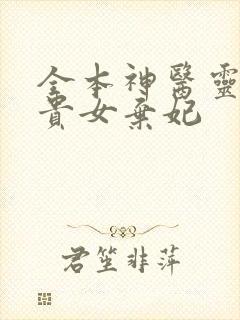全本神医灵泉:贵女弃妃