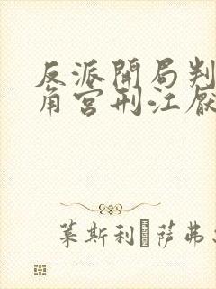 反派开局判处主角宫刑江厌天