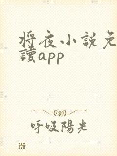 将夜小说免费阅读app 将夜小说免费阅读app