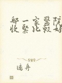 哪一家医院阴道收紧比较好