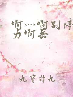 啊灬啊别停灬用力啊岳