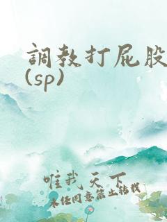 调教打屁股惩罚(sp)