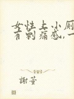 女性上小厕尿道有刺痛感,一直想小便