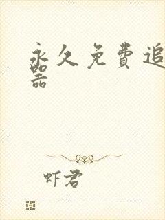 永久免费追漫神器