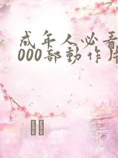 成年人必看的1000部动作片