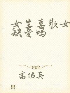 女生喜欢女生是缺爱吗