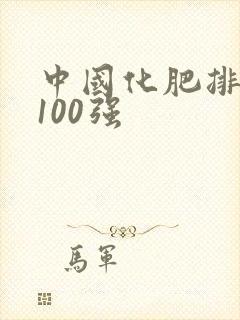 中国化肥排名前100强