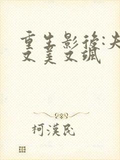 重生影后:夫人又美又飒 重生影后:夫人又美又飒