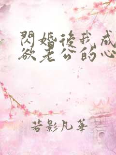 闪婚后我成了禁欲老公的心尖宠女主